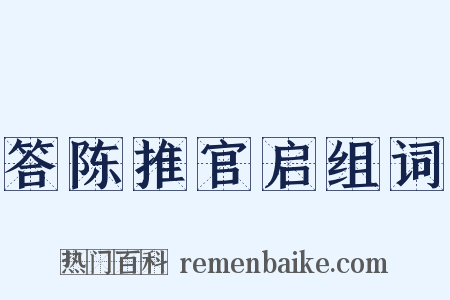 答陈推官启组词是什么意思的图片